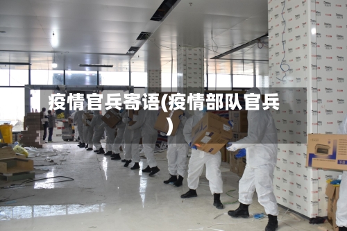 疫情官兵寄语(疫情部队官兵)