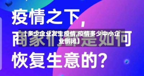 【多少企业发生疫情,疫情多少中小企业倒闭】-第2张图片