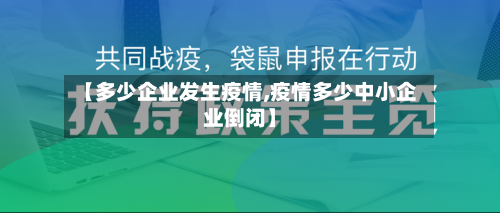 【多少企业发生疫情,疫情多少中小企业倒闭】