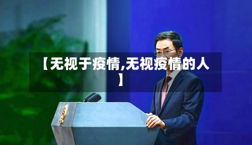 【无视于疫情,无视疫情的人】-第2张图片