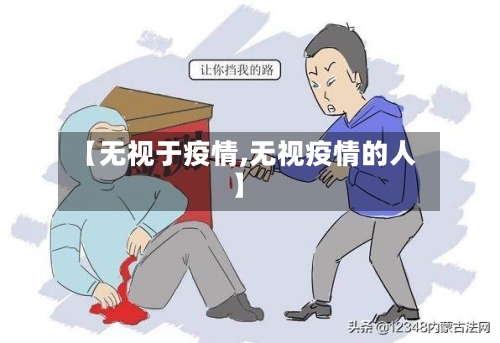 【无视于疫情,无视疫情的人】-第3张图片