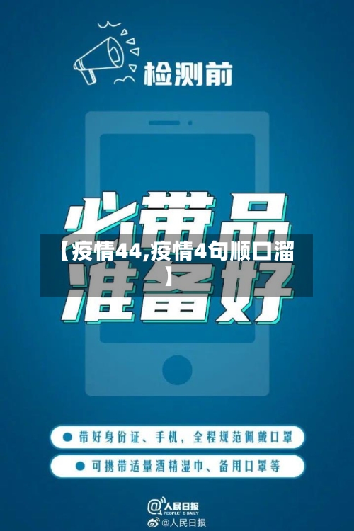 【疫情44,疫情4句顺口溜】