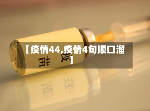 【疫情44,疫情4句顺口溜】-第2张图片