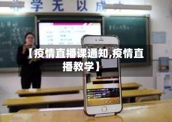 【疫情直播课通知,疫情直播教学】