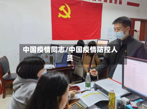 中国疫情同志/中国疫情防控人员