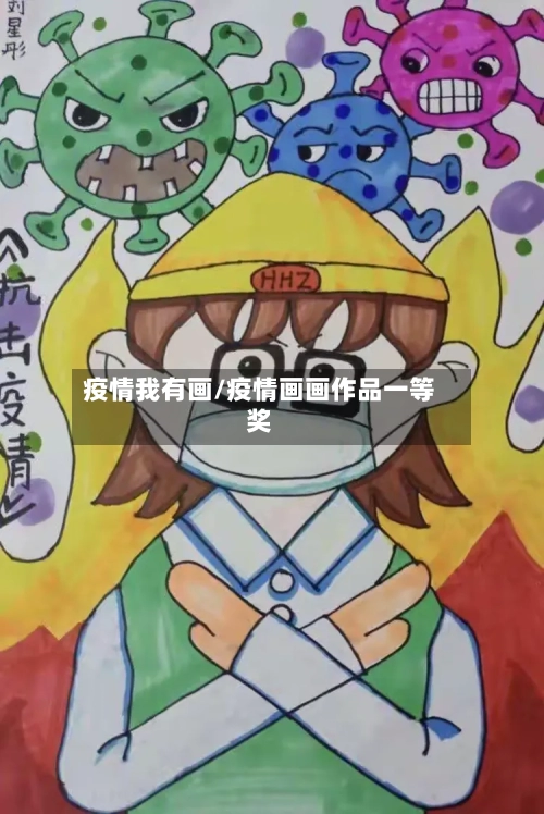 疫情我有画/疫情画画作品一等奖
