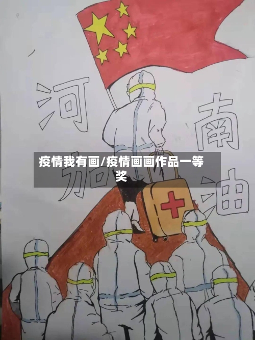 疫情我有画/疫情画画作品一等奖-第3张图片