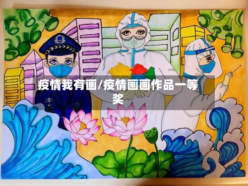 疫情我有画/疫情画画作品一等奖-第2张图片