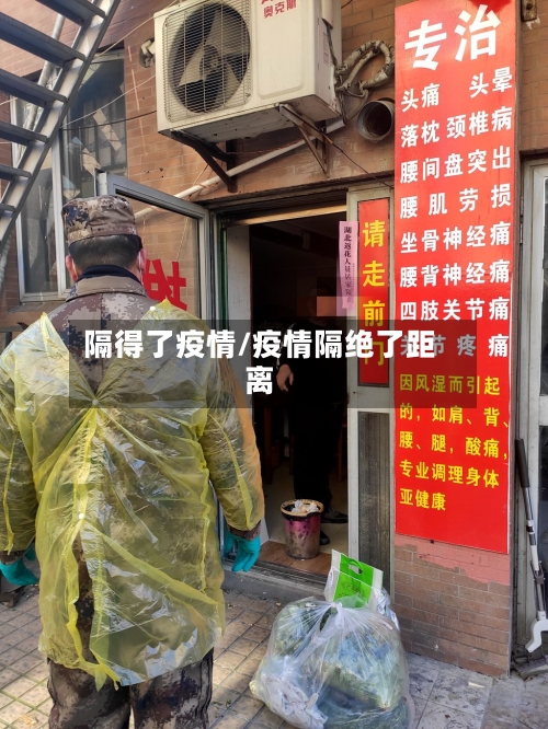 隔得了疫情/疫情隔绝了距离-第2张图片