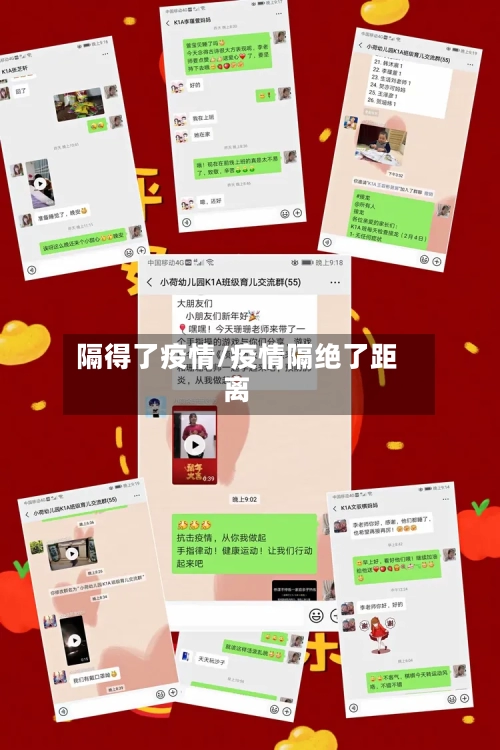 隔得了疫情/疫情隔绝了距离