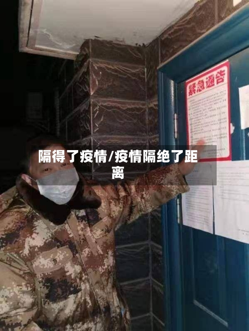 隔得了疫情/疫情隔绝了距离-第3张图片