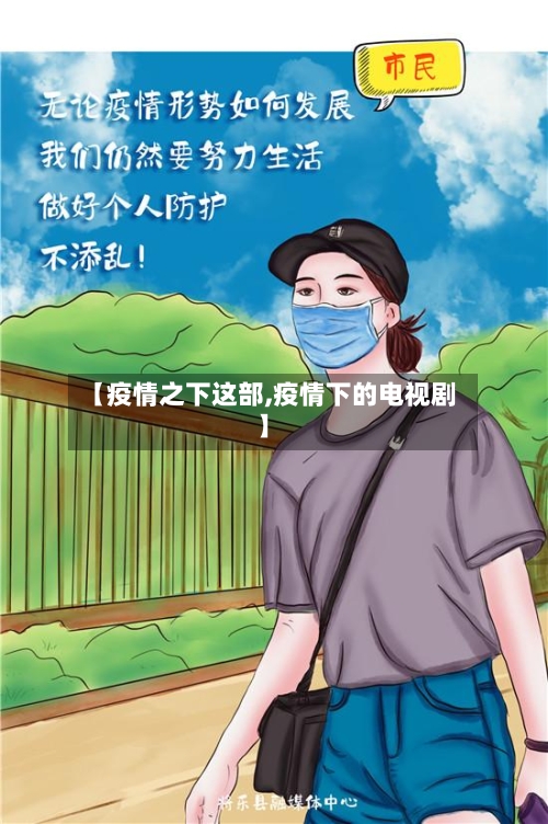 【疫情之下这部,疫情下的电视剧】
