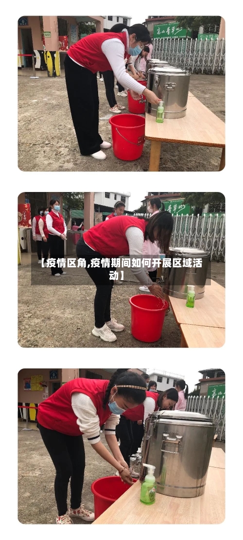 【疫情区角,疫情期间如何开展区域活动】