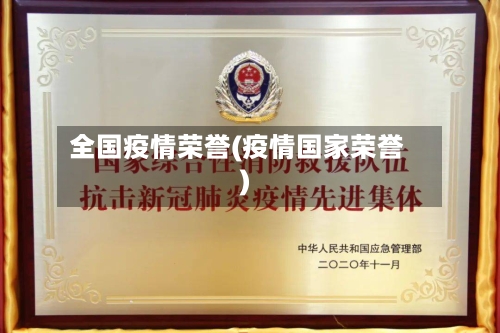全国疫情荣誉(疫情国家荣誉)-第3张图片