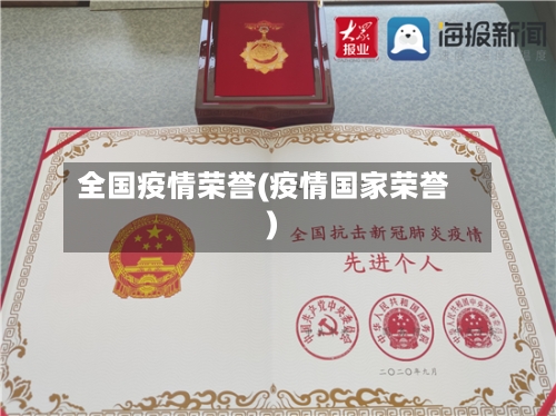 全国疫情荣誉(疫情国家荣誉)-第2张图片