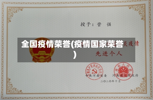 全国疫情荣誉(疫情国家荣誉)