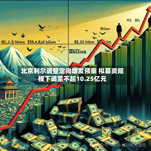 北京利尔调整定向增发预案 拟募资规模下调至不超10.25亿元-第2张图片
