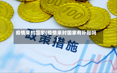 疫情来时国家(疫情来时国家有补贴吗)