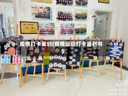 疫情打卡策划(疫情运动打卡策划书)-第2张图片
