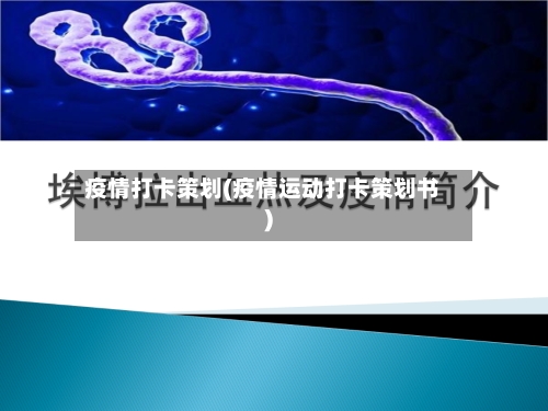 疫情打卡策划(疫情运动打卡策划书)