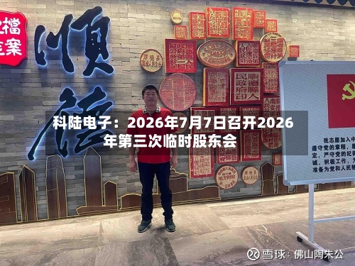 科陆电子:2026年7月7日召开2026年第三次临时股东会-第3张图片