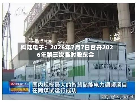 科陆电子：2026年7月7日召开2026年第三次临时股东会