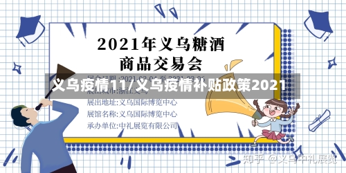 义乌疫情11/义乌疫情补贴政策2021