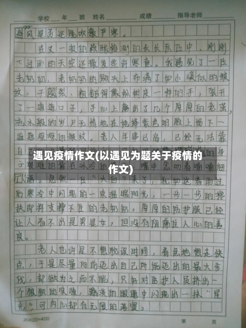 遇见疫情作文(以遇见为题关于疫情的作文)