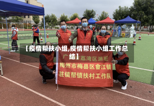 【疫情帮扶小组,疫情帮扶小组工作总结】