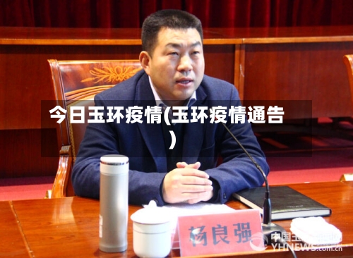 今日玉环疫情(玉环疫情通告)-第3张图片