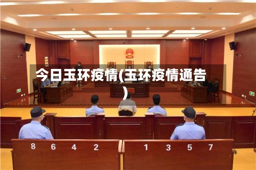 今日玉环疫情(玉环疫情通告)-第2张图片