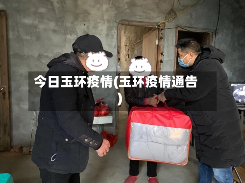 今日玉环疫情(玉环疫情通告)
