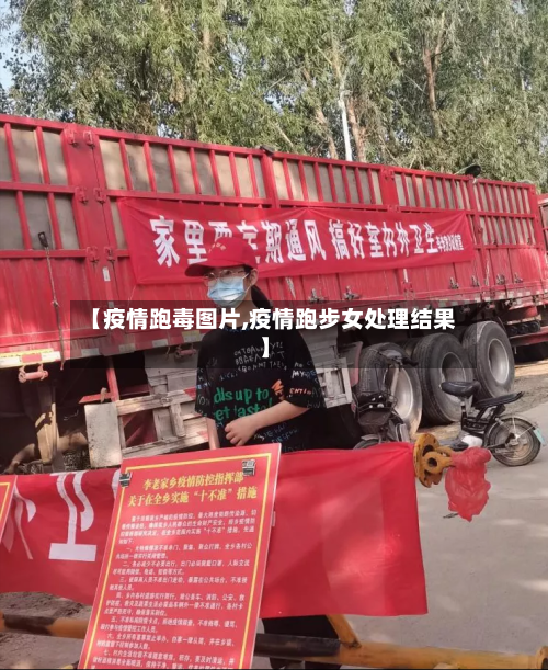 【疫情跑毒图片,疫情跑步女处理结果】-第3张图片