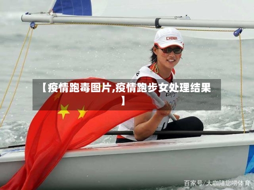 【疫情跑毒图片,疫情跑步女处理结果】-第2张图片