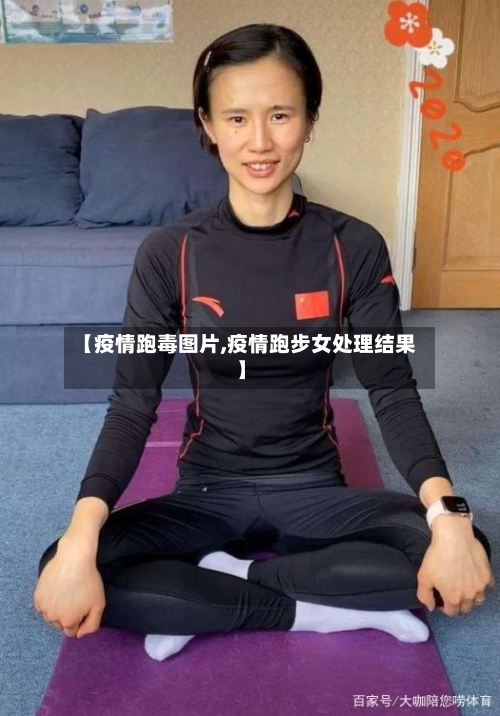 【疫情跑毒图片,疫情跑步女处理结果】