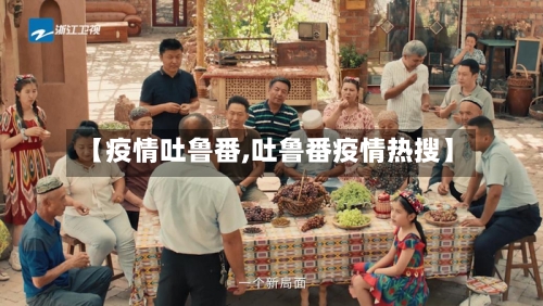 【疫情吐鲁番,吐鲁番疫情热搜】-第2张图片