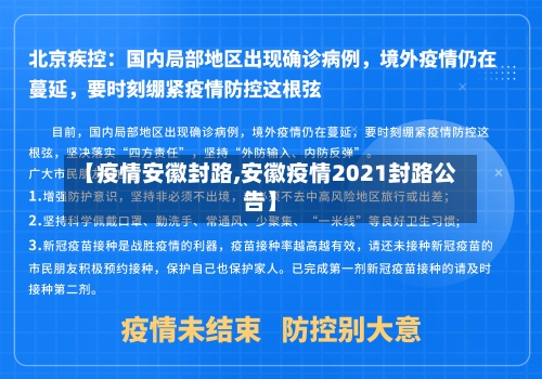 【疫情安徽封路,安徽疫情2021封路公告】