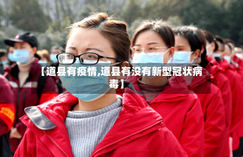 【道县有疫情,道县有没有新型冠状病毒】