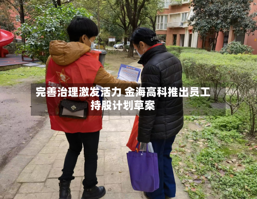 完善治理激发活力 金海高科推出员工持股计划草案-第2张图片