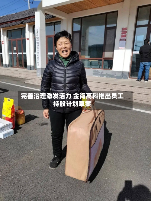 完善治理激发活力 金海高科推出员工持股计划草案