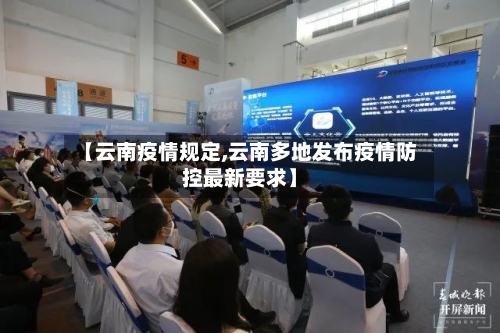 【云南疫情规定,云南多地发布疫情防控最新要求】-第2张图片