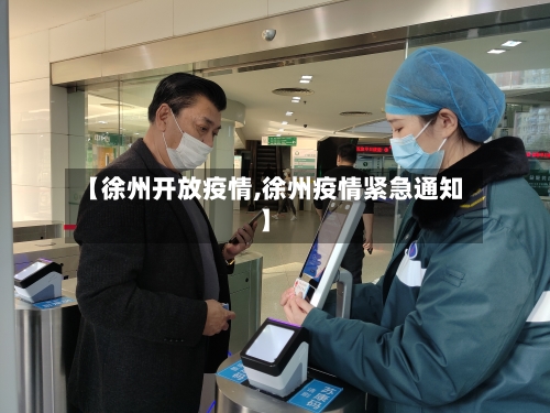 【徐州开放疫情,徐州疫情紧急通知】