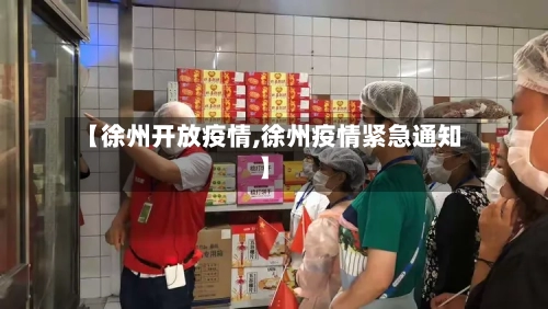 【徐州开放疫情,徐州疫情紧急通知】-第2张图片
