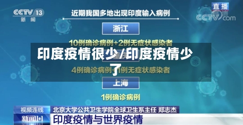 印度疫情很少/印度疫情少了