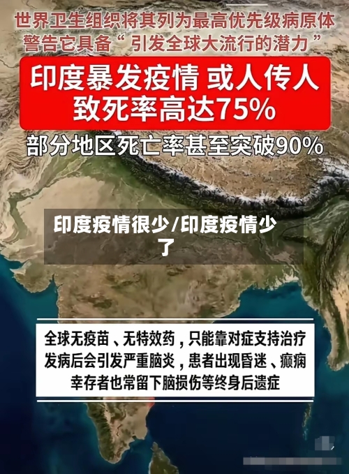 印度疫情很少/印度疫情少了-第2张图片