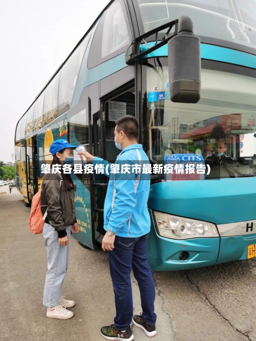 肇庆各县疫情(肇庆市最新疫情报告)-第3张图片