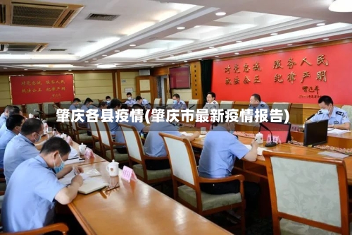 肇庆各县疫情(肇庆市最新疫情报告)