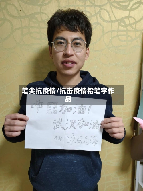笔尖抗疫情/抗击疫情铅笔字作品