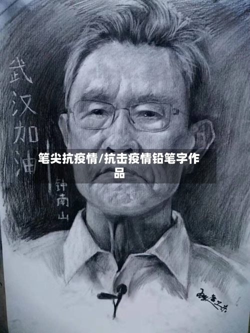 笔尖抗疫情/抗击疫情铅笔字作品-第2张图片