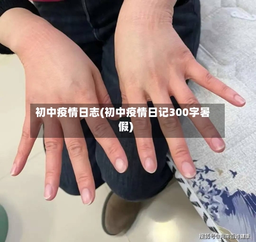 初中疫情日志(初中疫情日记300字暑假)-第3张图片